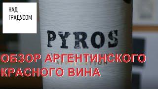 Обзор аргентинского красного вина Pyros Malbec 2016