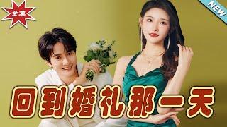 【大結局完整版】《回到婚禮那一天》第1~88集#短剧#霸道总裁#爱情 #都市 #女频#甜宠剧#玄幻剧场#short drama#chinesedramaengsub