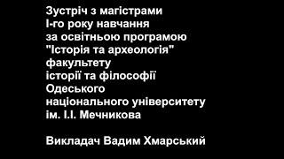 Зустріч з магістрами факультету історії та філософії Одеського національного університету