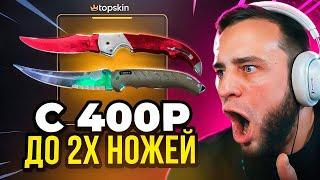  TOPSKIN ВЫБИЛ 2 НОЖА с 400 Р в КС ГО - ЭТО ПРОСТО ЖЕСТЬ...