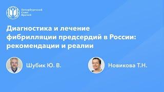 Диагностика и лечение фибрилляции предсердий в России: рекомендации и реалии