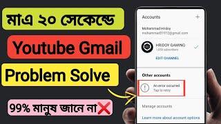 An Error Occurred Problem Bangla || YouTube Account an Error Occurred || Tap to Retry YouTube