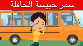 قصة سمر حبيسة الحافلة | التعامل مع الأزمات قصه للاطفال | قصص اطفال