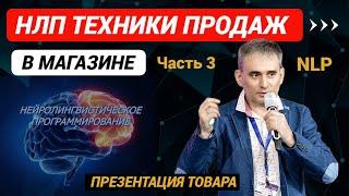 Техники продаж НЛП. Техники продаж в магазине. Презентация товара  Часть 3 #продажи #техникипродаж