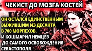 ОН БЫЛ НАСТОЯЩИМ ЧЕКИСТОМ - ЕДИНСТВЕННЫЙ, КТО ВЫЖИЛ ИЗ ДЕСАНТА, ОН КОШМАРИЛ НЕМЦЕВ ДО САМОГО ОСВОБО