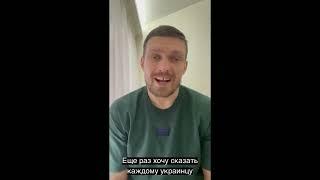 Новое видеообращение украинского боксера Александра Усика. 12.03.2022