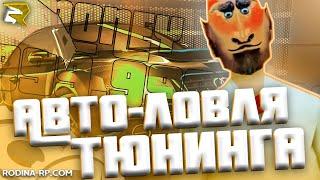 АВТО-ЛОВЛЯ ТЮНИНГА RODINA RP  TUNING CATCHER  1ОО.ООО.ООО$ ВИРТ В ДЕНЬ 