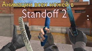 ALL knives animations in STANDOFF 2 (0.16.4 update)