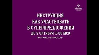 Как участвовать в акции программы "Выход есть"