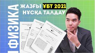 ФИЗИКА ТҮНГІ СТРИМ | ҰБТ жаңа формат 2022-ге дайындық | Megamath Online ҰБТ 2022 |