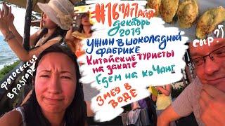 #16 Паттайя, декабрь 2019. Ужинаем с видом на закат и китайских туристов. Уезжаем на Ко Чанг