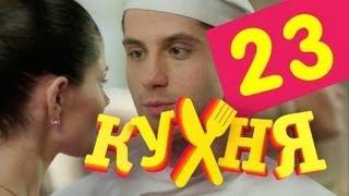 Кухня - 23 серия (2 сезон 3 серия)