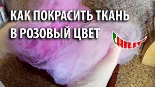 Как покрасить ткань в розовый цвет. HandMade. DIY. Своими руками