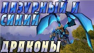 ЛАЗУРНЫЙ И СИНИЙ ДРАКОНЫ I ГАЙД I ГДЕ ВЗЯТЬ? I КАК ПОЛУЧИТЬ? I С КОГО ПАДАЕТ? МАУНТЫ WOW