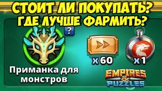 ПРИМАНКА МОНСТРОВ АТЛАНТИДЫ // СТОИТ ЛИ ПОКУПАТЬ? ГДЕ ЛУЧШЕ ФАРМИТЬ?  // Empires Puzzles