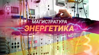 Магистратура ОмГТУ | Энергетические направления