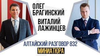 Алтайский разговор 832. Миниатюра. Виталий Лажинцев и Олег Брагинский