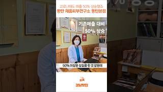강남맛집 체험단 채움피부연구소 인터뷰 #shorts #강남맛집체험단