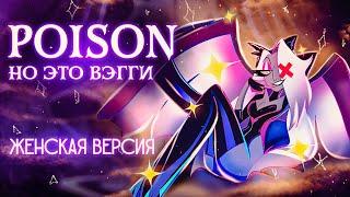 POISON - ХАЗБИН ОТЕЛЬ, но это Вэгги [Hazbin Hotel RUS]