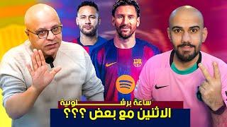 ميسي ونيمار مع بعض في برشلونة 2026 ؟ لماذا برشلونة يجدد عقد ليفاندوفسكي ؟ ساعة برشلونية #5