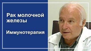 Рак молочной железы. Иммунотерапия.