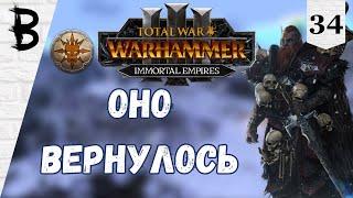 Total War: Warhammer 3 Immortal Empires Вульфрик Странник, Мироходцы #34 "Оно Вернулось"