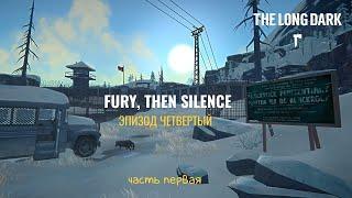 The Long Dark/ЭПИЗОД 4 ЯРОСТЬ, ПОТОМ ТИШИНА !!!