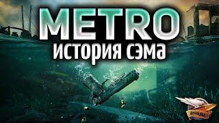 METRO EXODUS - SAM'S STORY - История Сэма - Полное прохождение - Часть 1