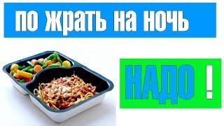 На НОчь надо КУШАТЬ!