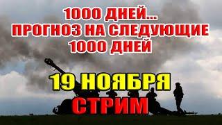 1000 ДНЕЙ... ПРОГНОЗ НА СЛЕДУЮЩИЕ 1000 ДНЕЙ... 19 ноября в 22:00 мск