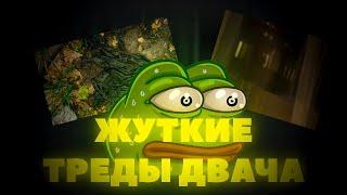 ЖУТКИЕ ТРЕДЫ ДВАЧА