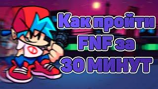 КАК ПРОЙТИ FRIDAY NIGHT FUNKIN ЗА 30 МИНУТ | FNF СПИДРАН