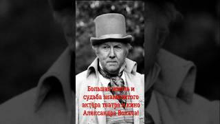 Большая жизнь и судьба знаменитого актёра театра и кино Александра Вокача!