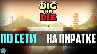 Как играть в -[ Dig or Die ]- по сети на пиратке