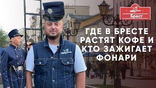 Где в Бресте выращивают кофе и кто зажигает фонари. Гуляем по самому теплому городу Беларуси.