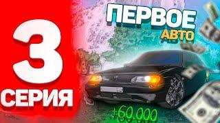 ПУТЬ БОМЖА в БАРВИХА РП #3 - ПЕРВОЕ АВТО, С ПЕРЕПРОДАЖИ +60К  ( гта крмп барвиха рп )