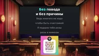 Jazzdauren - Дарите женщинам цветы (караоке)