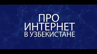 Про Интернет в Узбекистане