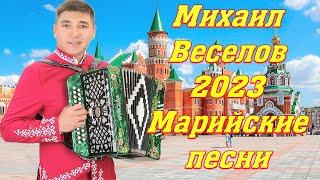 МАРИЙСКИЕ ПЕСНИ 2023МИХАИЛ ВЕСЕЛОВКРАСИВАЯ ПРИРОДА РЕСПУБЛИКИ МАРИЙ ЭЛ 2023