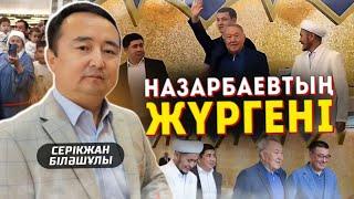 НАЗАРБАЕВТЫҢ ЖҮРГЕНІ.... СЕРІКЖАН БІЛӘШҰЛЫ