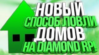 НОВЫЙ СПОСОБ ЛОВЛИ ДОМОВ НА DIAMOND RP!