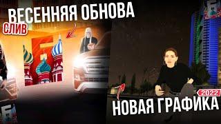 СЛИВ ВЕСЕННЕГО ОБНОВЛЕНИЯ в БАРВИХА РП! | полный обзор на тест сервере