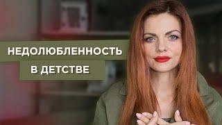 Как восполнить дефицит любви недополученный в детстве