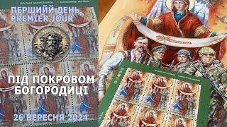 Під покровом Богородиці. Перший день - Premier jour. 1 жовтня 2024. #philately