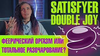 Обзор Satisfyer Double Joy — доступная игрушка для пар