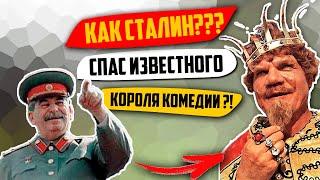 КАК Сталин изменил жизнь известного актера Пуговкина?