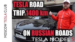 Tesla road trip 1400 km on Russian roads. - Moscow Tesla Club Model S range test.
