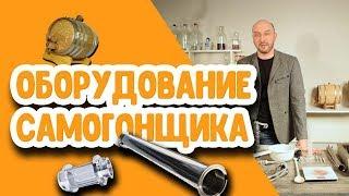 Купил самогонный аппарат? Узнай, какое нужно дополнительное оборудование!