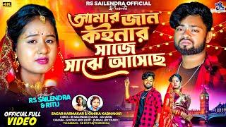 Amar Jaan | কইনার সাজে সাঝে আসেছে | Purulia Song | RsSailendra | Sagar K | Kanika K | Official Video