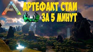 АРК-АРТЕФАКТ СТАИ ЗА 5 МИНУТ/ARK-ARTIFACT STAI IN 5 MINUTES